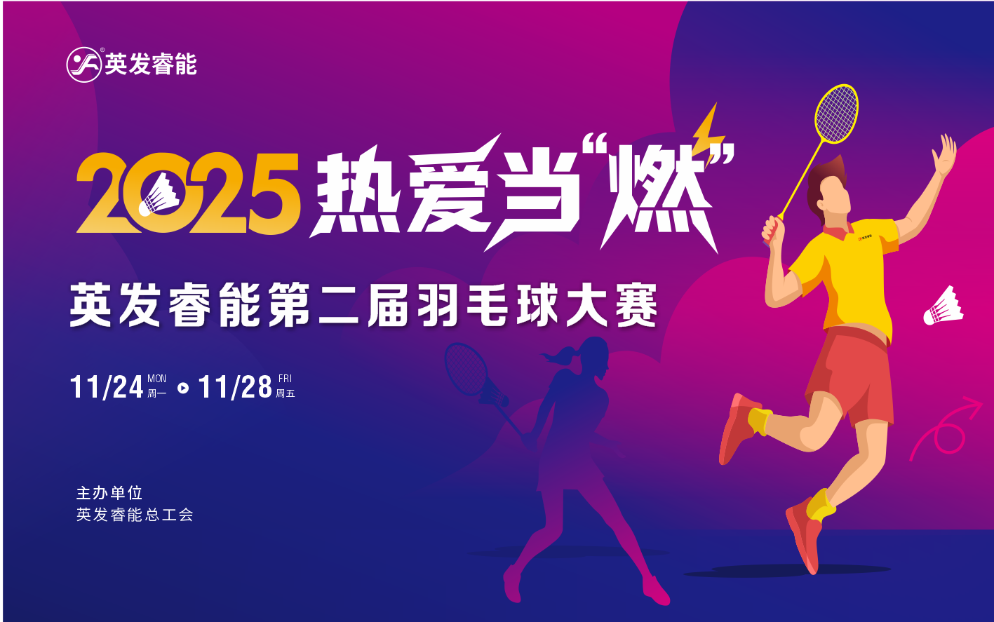 酷爱当‘燃’│UPAY钱包睿能第二届羽毛球大赛正式启动