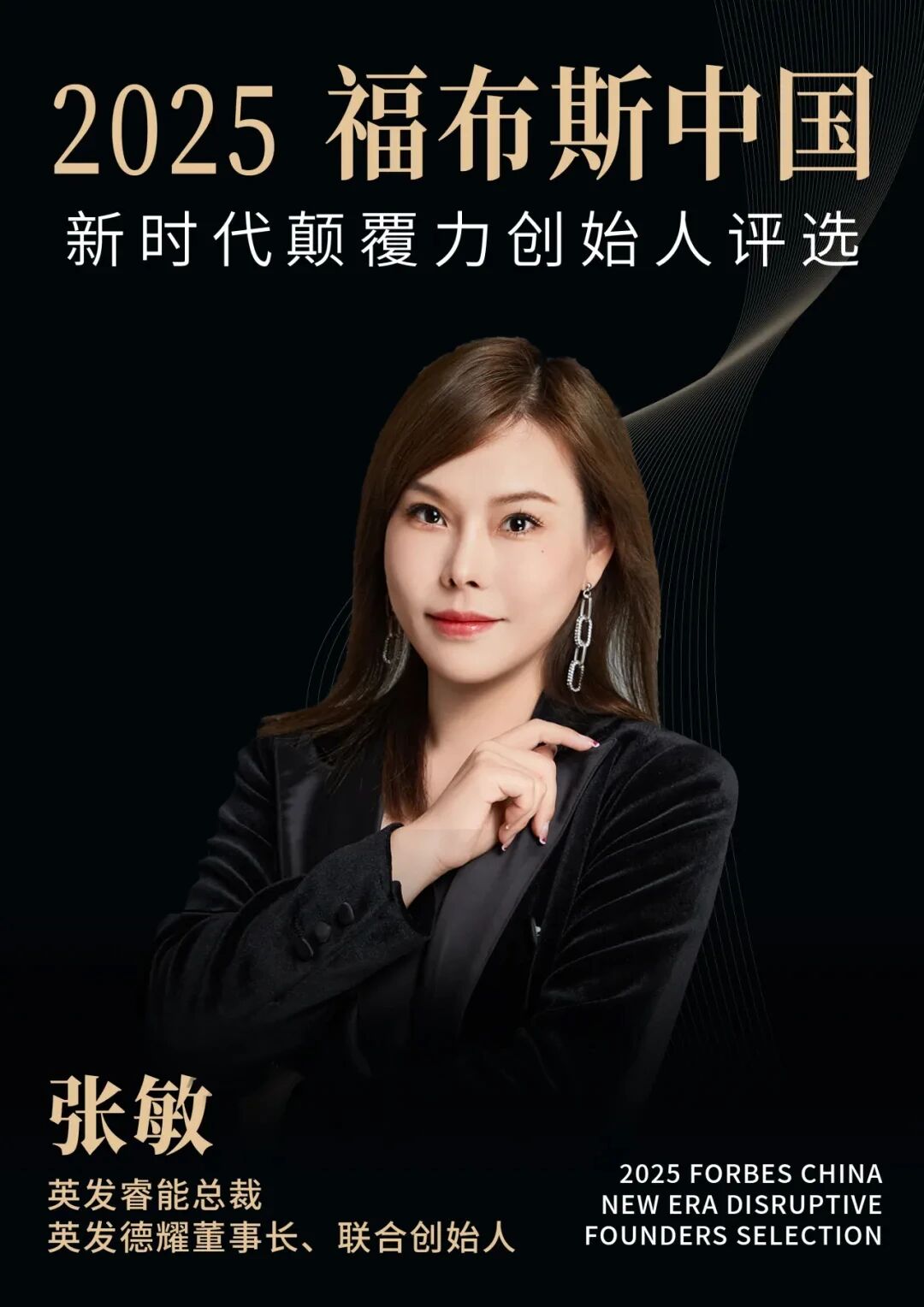 UPAY钱包睿能总裁张敏荣膺“2025福布斯中国新时期颠覆力首创人”